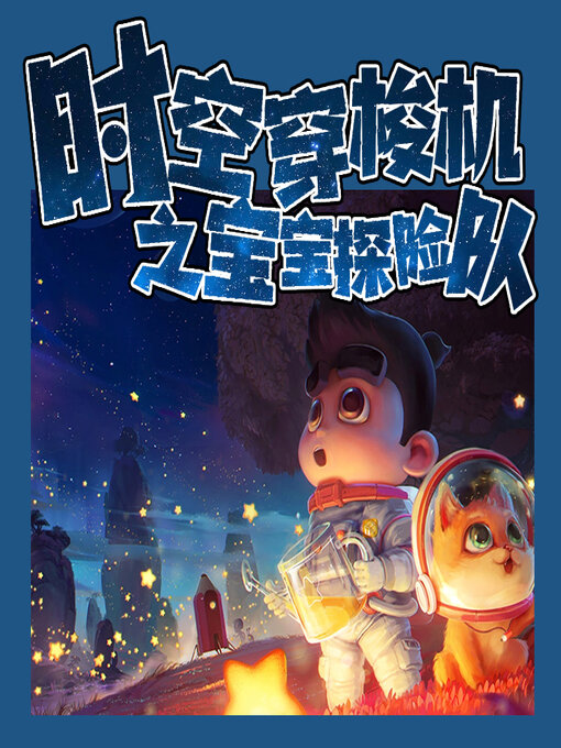 Title details for 时空穿梭机之宝宝探险队 by 文若书声 - Available